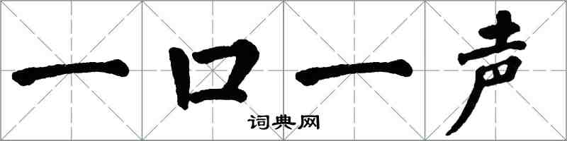 翁闓運一口一聲楷書怎么寫