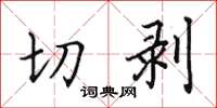 田英章切剝楷書怎么寫