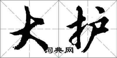 胡問遂大護行書怎么寫