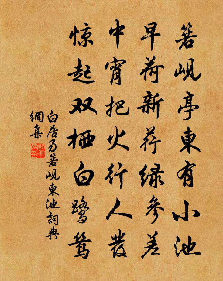 白居易箬峴東池書法作品欣賞