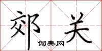 田英章郊關楷書怎么寫