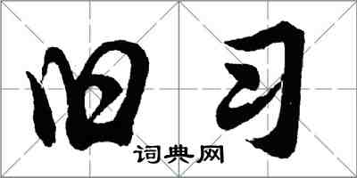 胡問遂舊習行書怎么寫