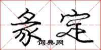 龐中華彖定行書怎么寫