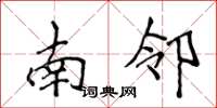 侯登峰南鄰楷書怎么寫