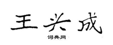 袁強王興成楷書個性簽名怎么寫