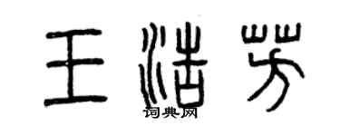 曾慶福王浩芳篆書個性簽名怎么寫