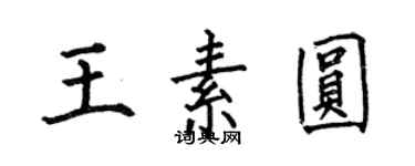 何伯昌王素圓楷書個性簽名怎么寫