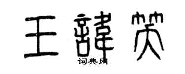 曾慶福王諱笑篆書個性簽名怎么寫
