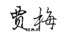 駱恆光賈梅行書個性簽名怎么寫