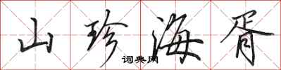 田英章山珍海胥行書怎么寫