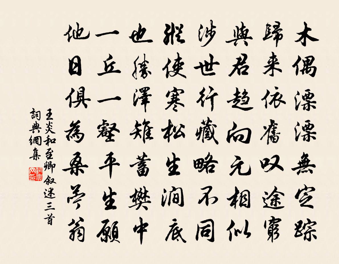 王炎和至卿敘述三首書法作品欣賞