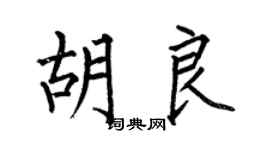 何伯昌胡良楷書個性簽名怎么寫
