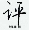 規隸書怎么寫好看_規硬筆隸書書法_規鋼筆隸書字帖