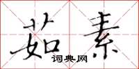 黃華生茹素楷書怎么寫