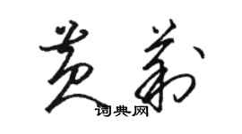 駱恆光黃莉草書個性簽名怎么寫