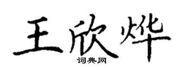 丁謙王欣燁楷書個性簽名怎么寫