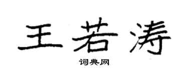 袁強王若濤楷書個性簽名怎么寫