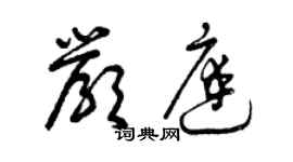 曾慶福嚴庭草書個性簽名怎么寫