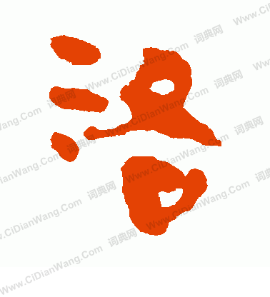 馬王堆帛書寫的洛