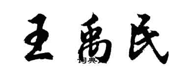 胡問遂王禹民行書個性簽名怎么寫