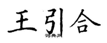 丁謙王引合楷書個性簽名怎么寫