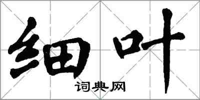 翁闓運細葉楷書怎么寫