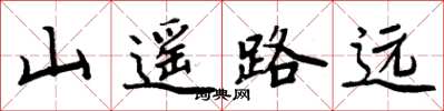 周炳元山遙路遠楷書怎么寫