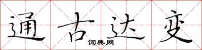黃華生通古達變楷書怎么寫