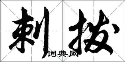 胡問遂刺撥行書怎么寫