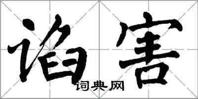 翁闓運諂害楷書怎么寫