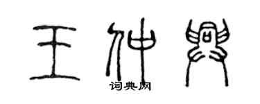 陳聲遠王仲興篆書個性簽名怎么寫