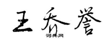 曾慶福王喬譽行書個性簽名怎么寫