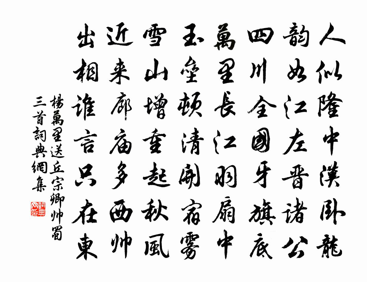 楊萬里送丘宗卿帥蜀三首書法作品欣賞