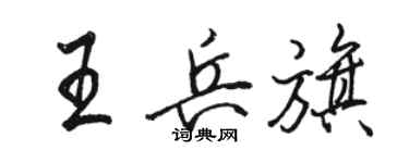 駱恆光王兵旗行書個性簽名怎么寫