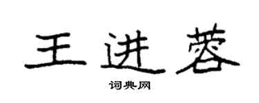 袁強王進蓉楷書個性簽名怎么寫