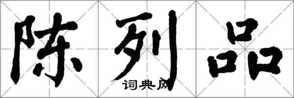 翁闓運陳列品楷書怎么寫