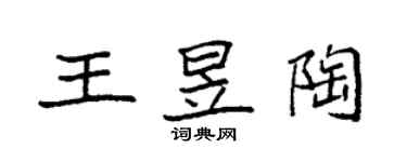 袁強王昱陶楷書個性簽名怎么寫