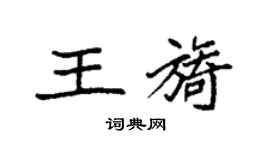 袁強王旖楷書個性簽名怎么寫