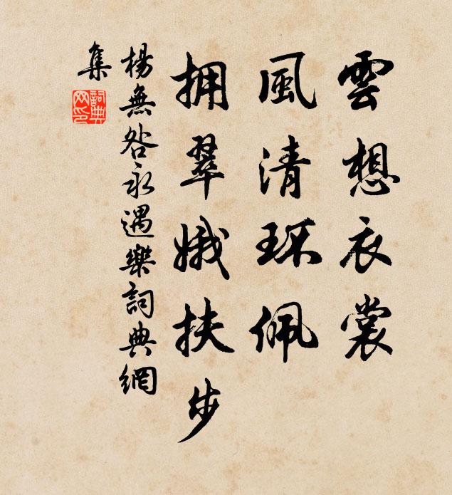 松柏參差得徑曲，鳧鷗高下喜冰消 詩詞名句