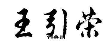 胡問遂王引榮行書個性簽名怎么寫