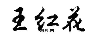 胡問遂王紅花行書個性簽名怎么寫