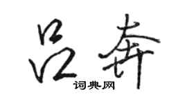 駱恆光呂奔行書個性簽名怎么寫