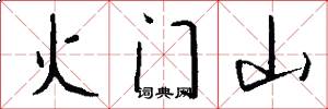 火門山怎么寫好看