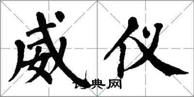 翁闓運威儀楷書怎么寫