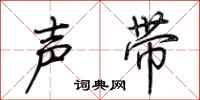 荊霄鵬聲帶行書怎么寫