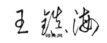 駱恆光王鎮海草書個性簽名怎么寫