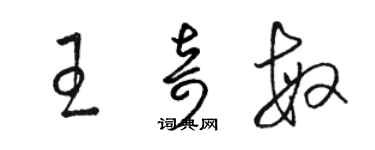 駱恆光王奇敏草書個性簽名怎么寫