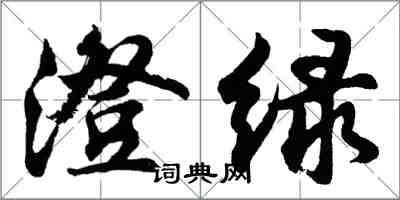 胡問遂澄綠行書怎么寫