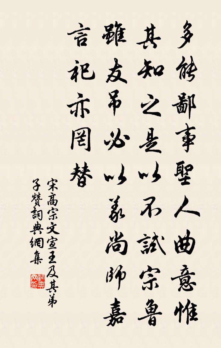 宋高宗文宣王及其弟子贊書法作品欣賞