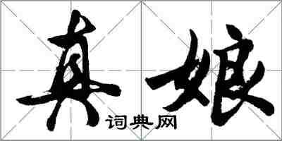 胡問遂真娘行書怎么寫